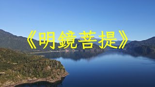 《明鏡菩提》古箏曲太極拳音樂，靜心舒心，舒緩好聽，心曠神怡 | 心靈音樂 | 冥想音樂 | 舒緩助眠音樂 | 禪修音樂 | 佛教音樂 | 平靜心情