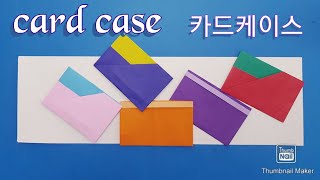 카드케이스 만들기. 2가지 방법. 쉬운 종이접기. 명함꽂이로 활용가능. origami card case.