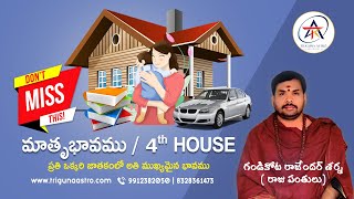 మాతృభావము / Forth House | Triguna Astro | Astrologer Rajender Sharma | Astrology in Telugu