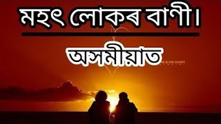 অসমীয়াত মহৎ লোকৰ বাণী