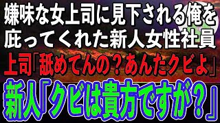 【感動】いつも俺を見下してくるお局上司。そんな俺を庇ってくれた新人女性社員に女上司「小娘が誰に向かって言ってんのよ！あんたはクビよ」→直後、新人女性が不敵な笑みを浮かべ…【スカッと感動】【朗