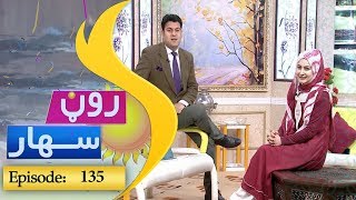 Roon Sahar Episode 235 / رون سهار