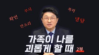 가족이 나를 고통스럽게 할 때 (2부)