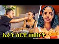 ፋኒ ከኢትዮፕያ  ሲመጣ  እራት ሰርቼ ጠበኩት