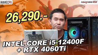 คอมประกอบ งบ 26,290.- INTEL CORE i5-12400F+ GeForce RTX 4060 Ti | iHAVECPU คอมถูกเดอะซีรีส์ EP.310