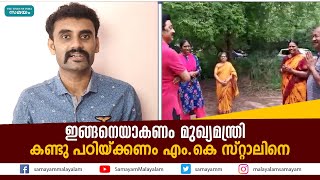 ഇങ്ങനെയാകണം മുഖ്യമന്ത്രി ; കണ്ടു പഠിയ്ക്കണം എം കെ സ്റ്റാലിനെ | M. K. Stalin | Samayam Malayalam |