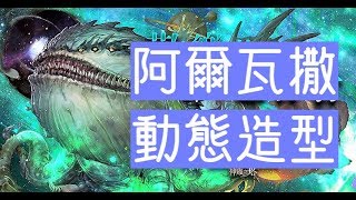 【神魔之塔】容納侵蝕‧阿爾瓦撒『動態造型』