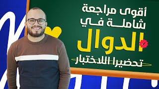 أقوى مراجعة شاملة للدوال و النهايات💪🏻🔥 ||  تحضيرا لاختبار الفصل الثاني السنة الثانية ثانوي