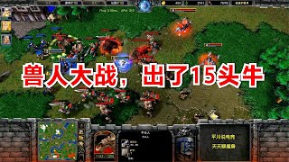 Fly大战Hawk，出了15头牛，山丘之王6级了！魔兽争霸经典对战