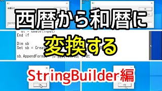 【VBScript】西暦から和暦に変換する方法・StringBuilder編【西暦和暦変換】