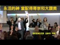 【敬拜讚美】士林靈糧堂slllc 20150315 worshippers hd