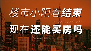 楼市小阳春结束 ，还能买房吗？