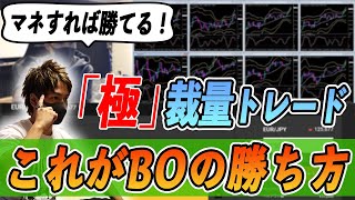 バイナリー裁量トレードで●●万円勝ち!?プロの立ち回りを極意せよ!!【Vol.3】