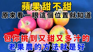 【甜度秘诀大公开】看这个位置就知道蘋果甜不甜！老果农的绝妙方法！，【魔法創作室】，#甜度秘诀，#水果挑选技巧，#蘋果甜度，#老果农方法，#甜又多汁，#水果品质，#水果挑选，#甜度判别，，#水果妙招