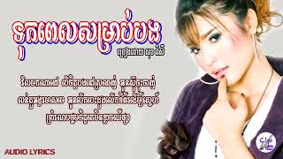 ទុកពេលសម្រាប់បង  សេន រ៉ានុត Ft សុខ ពិសី  Tuk Pel Somrab Bong By Sok Pisey Audio Lyrics