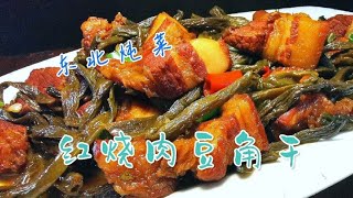 干饭神器红烧肉炖豆角干，食材互补不腻人，民间美食也能上台面