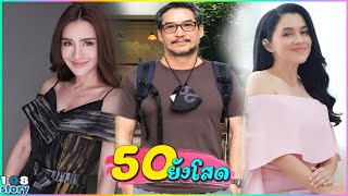 โสดอยู่นะ 10 ดารา อายุ 50+ แต่หัวใจยังโสด ตอนนี้ยังไม่มีใคร