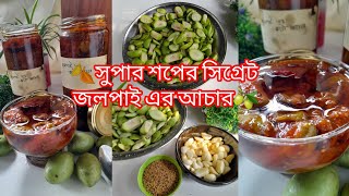 জলপাই এর কাটা আচার ‼️সুপার শপের সিগ্রেট জলপাই এর কাটা আচার ‼️Jolpai Acher/ আচার/ জলপাই আচার।।