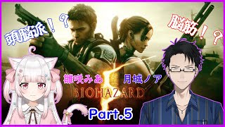 【Part.5】頭脳派！？脳筋！？の二人組で行くバイオ5コラボ配信【Biohazard 5】【新人Vtuber】