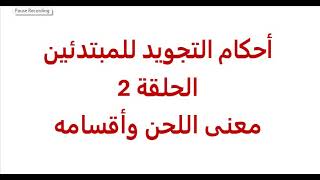 أحكام التجويد للمبتدئين . من الصفر الى الاتقان . الحلقة الثانية معنى اللحن فى القرأن الكريم