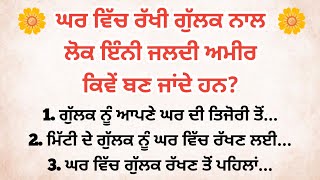 ਘਰ ਵਿਚ ਰੱਖੀ ਗੁੱਲਕ ਨਾਲ ਲੋਕ ਇੰਨੀ ਜਲਦੀ ਅਮੀਰ|| vastu shastra/vastu gyan/vastu tips for money/best lines