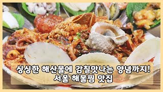 【맛집정보】 싱싱한 해산물에 감칠맛나는 양념까지! 서울 해물찜 맛집