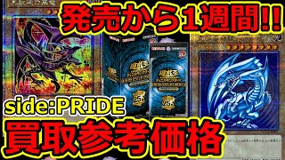 【遊戯王】side:PRIDE  発売から1週間の買取参考価格  3月30日 - QUARTER CENTURY CHRONICLE side:PRIDE -