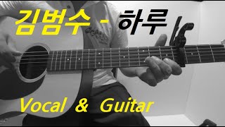 김범수 - 하루 어쿠스틱 커버 / 하루 보컬 커버 / 하루 기타커버 / 홍이아재 / uncle hong/경북 구미 기타 개인레슨