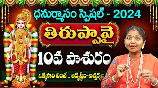 తిరుప్పావై 10వ రోజు కథ  || Sri Tiruppavai Kokila Manjula Sree About Tiruppavai  Day 10 || SumanTV