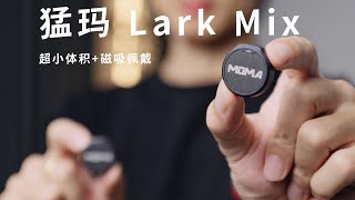 麦克风类型那么多，新人Youtuber要怎么选？| 猛玛LARK MIX 使用分享