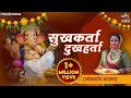 सुखकर्ता दुखहर्ता Sukhkarta Dukhharta Full Aarti | Ganpati Aarti, Bhakti Song, Sukh Karta Dukh Harta