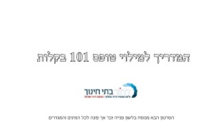 המדריך למילוי טופס 101 בקלות