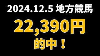 【22390円的中】地方競馬 2024年12月5日【AI予想払い戻し】