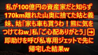 私が100億円の資産家だと知らず170km離れた山奥に捨てた姑と義妹、姑「家も車も貰うわ！熊に気をつけてねw」私「ご心配ありがとう」➡即助けを呼び私専用ジェットで先に帰宅した結果w（朗読）