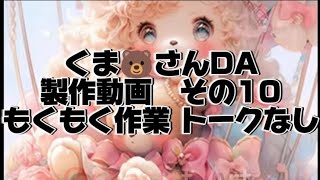 コザクラインコのDiamondart💎くま🐻さんDA製作動画その10💎✨