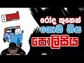 neth fm 8 pass jokes 2022.10.19 රෝද තුනෙන් ගොඩ ගිය පොලිසිය