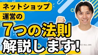 【ネットショップ】ネットショップ運営の7つの法則について解説します！