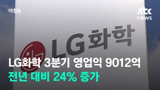 LG화학 3분기 영업익 9012억…전년 대비 24% 증가 / JTBC 아침\u0026