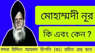 মোহাম্মদী নূর কি এবং কেন ? সূফী সদর উদ্দীন চিশতি।