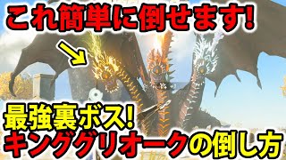 【ティアキン】超簡単！最強裏ボス！キンググリオークの倒し方！【ゼルダの伝説】