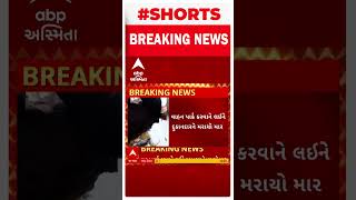 Surendranagar News : પાર્કિંગ મુદ્દે થઈ મારામારીની ઘટના