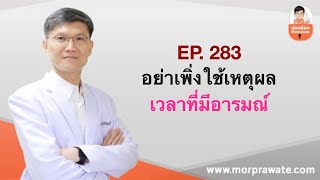 EP.283 อย่าเพิ่งใช้เหตุผล เวลาที่มีอารมณ์