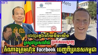 Es:20 Fresh News:អ្នកនាំពាក្យក្រុមហ៊ុន Meta អះអាងថា ក្រុមហ៊ុនមិនបានបិទ ឬលុប Facebook សម្តេចលុបចោល