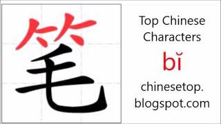 Chinese character 笔 (bĭ, pen) with stroke order and pronunciation