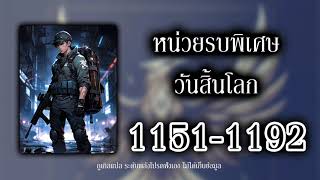 นักรบพิเศษวันสิ้นโลก 1151 1192 [จบ]