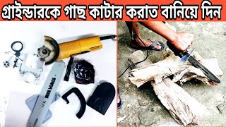 গ্রাইন্ডার মেশিনকে পরিবর্তন করুন গাছ কাটার করাতে #Hand Grinder Covert a Chainswa #ChainSwa