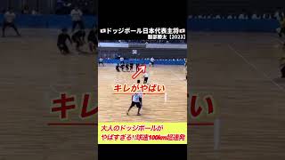 【驚愕】凄いボールを投げるドッジボールのトップ選手達#スポーツ#神業#ドッジボール#全国大会#服部勝太 #日本代表主将#スーパープレー#shorts