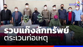 รวบแก๊งลักทรัพย์ ตระเวนก่อเหตุ 17 จังหวัด | ข่าวช่อง8