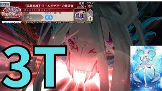 「FGO」高難易度　ティアマトママで3ターン　ワンジナ・ワールドツアー　ラーヴァ