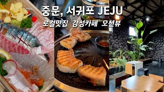 제주도 | 로컬 맛집 추천, 서귀포 중문 | 갈치조림, 오션뷰 감성카페, 흑돼지